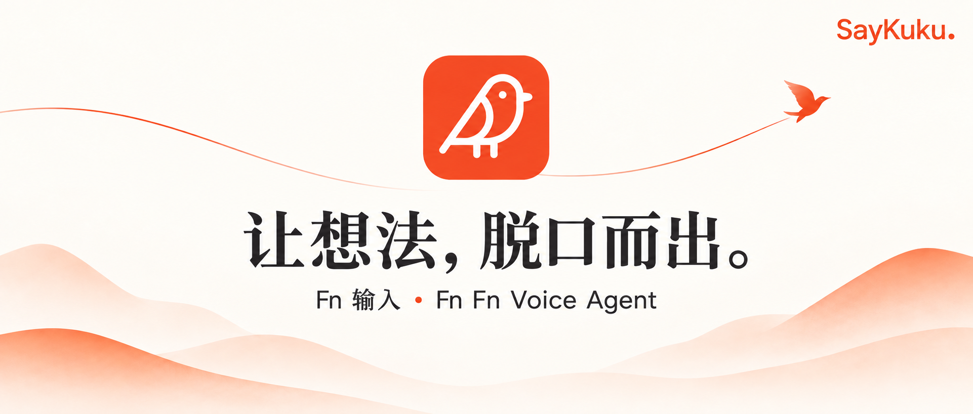 SayKuku 宣传图：Fn 输入，Fn Fn 唤起 Voice Agent